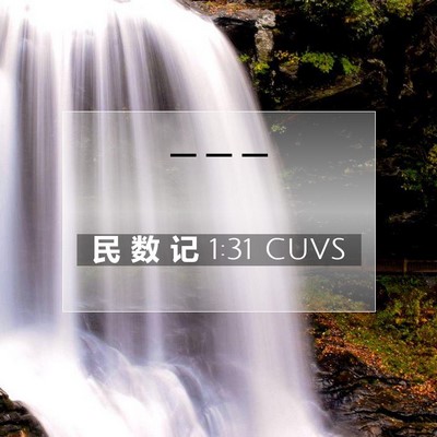 Picture 07 - 民 数 记 1:31 CUVS -  - Bible Verse Picture