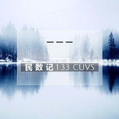 Picture 07 - 民 数 记 1:33 CUVS -  - Bible Verse Picture