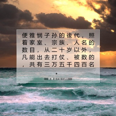 Picture 07 - 民 数 记 1:36 CUVS - 便 雅 悯 子 孙 的 後 代 ， 照 着 家 - Bible Verse Picture