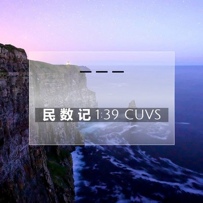 Picture 07 - 民 数 记 1:39 CUVS -  - Bible Verse Picture
