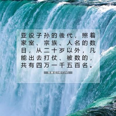 Picture 07 - 民 数 记 1:40 CUVS - 亚 设 子 孙 的 後 代 ， 照 着 家 室 - Bible Verse Picture