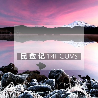 Picture 07 - 民 数 记 1:41 CUVS -  - Bible Verse Picture