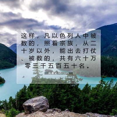 Picture 07 - 民 数 记 1:45 CUVS - 这 样 ， 凡 以 色 列 人 中 被 数 的 - Bible Verse Picture