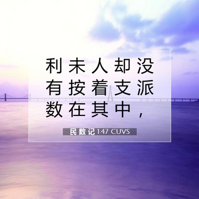 Picture 07 - 民 数 记 1:47 CUVS - 利 未 人 却 没 有 按 着 支 派 数 在 - Bible Verse Picture