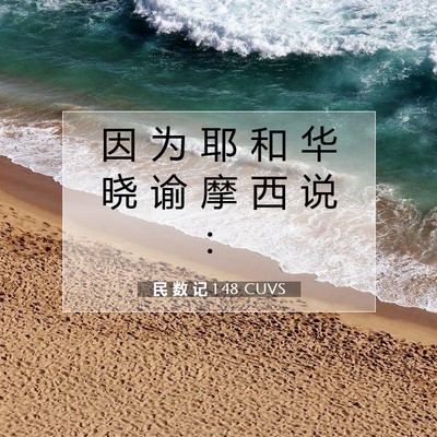 Picture 07 - 民 数 记 1:48 CUVS - 因 为 耶 和 华 晓 谕 摩 西 说 - Bible Verse Picture