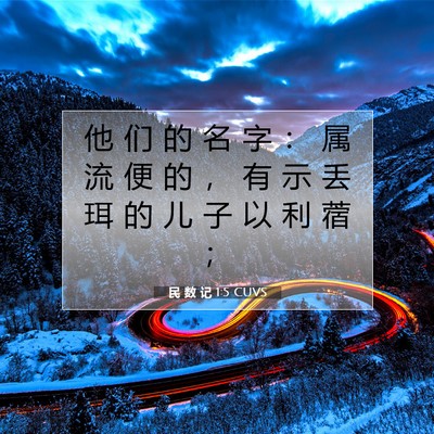 Picture 07 - 民 数 记 1:5 CUVS - 他 们 的 名 字 ： 属 流 便 的 ， 有 - Bible Verse Picture