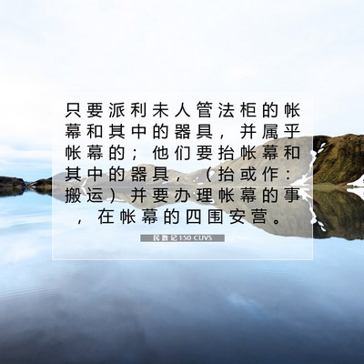 Picture 07 - 民 数 记 1:50 CUVS - 只 要 派 利 未 人 管 法 柜 的 帐 幕 - Bible Verse Picture