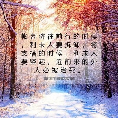Picture 07 - 民 数 记 1:51 CUVS - 帐 幕 将 往 前 行 的 时 候 ， 利 未 - Bible Verse Picture