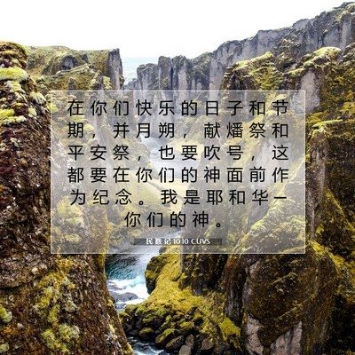 Picture 07 - 民 数 记 10:10 CUVS - 在 你 们 快 乐 的 日 子 和 节 期 ， - Bible Verse Picture