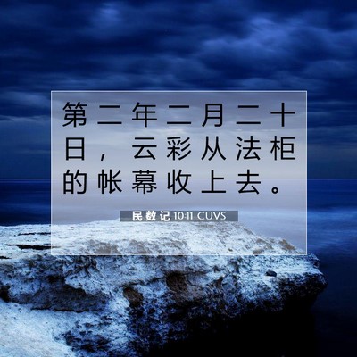 Picture 07 - 民 数 记 10:11 CUVS - 第 二 年 二 月 二 十 日 ， 云 彩 从 - Bible Verse Picture