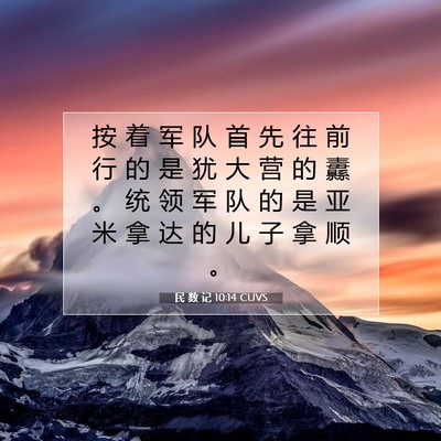 Picture 07 - 民 数 记 10:14 CUVS - 按 着 军 队 首 先 往 前 行 的 是 犹 - Bible Verse Picture