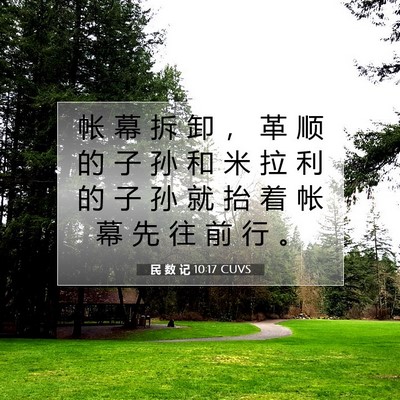 Picture 07 - 民 数 记 10:17 CUVS - 帐 幕 拆 卸 ， 革 顺 的 子 孙 和 米 - Bible Verse Picture