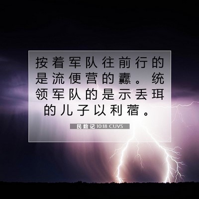 Picture 07 - 民 数 记 10:18 CUVS - 按 着 军 队 往 前 行 的 是 流 便 营 - Bible Verse Picture