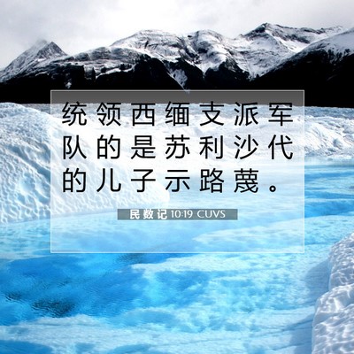 Picture 07 - 民 数 记 10:19 CUVS - 统 领 西 缅 支 派 军 队 的 是 苏 利 - Bible Verse Picture