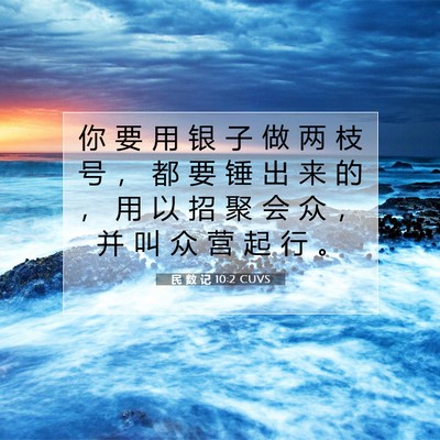 Picture 07 - 民 数 记 10:2 CUVS - 你 要 用 银 子 做 两 枝 号 ， 都 要 - Bible Verse Picture