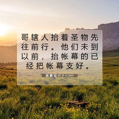 Picture 07 - 民 数 记 10:21 CUVS - 哥 辖 人 抬 着 圣 物 先 往 前 行 。 - Bible Verse Picture