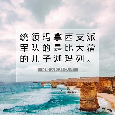 Picture 07 - 民 数 记 10:23 CUVS - 统 领 玛 拿 西 支 派 军 队 的 是 比 - Bible Verse Picture
