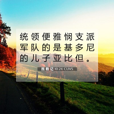 Picture 07 - 民 数 记 10:24 CUVS - 统 领 便 雅 悯 支 派 军 队 的 是 基 - Bible Verse Picture