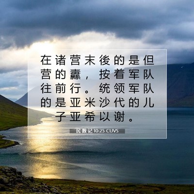 Picture 07 - 民 数 记 10:25 CUVS - 在 诸 营 末 後 的 是 但 营 的 纛 ， - Bible Verse Picture