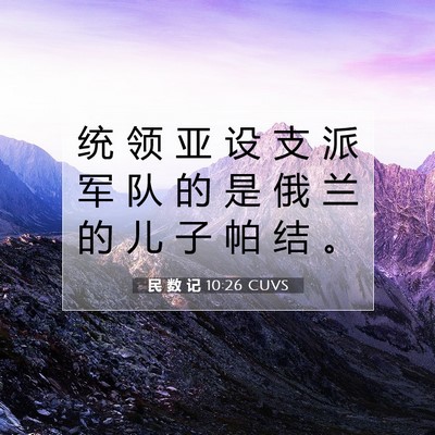 Picture 07 - 民 数 记 10:26 CUVS - 统 领 亚 设 支 派 军 队 的 是 俄 兰 - Bible Verse Picture
