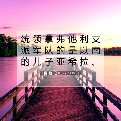 Picture 07 - 民 数 记 10:27 CUVS - 统 领 拿 弗 他 利 支 派 军 队 的 是 - Bible Verse Picture