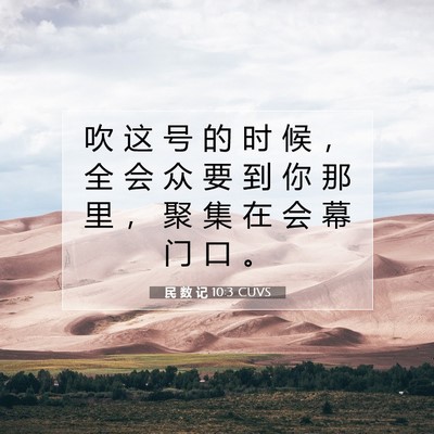 Picture 07 - 民 数 记 10:3 CUVS - 吹 这 号 的 时 候 ， 全 会 众 要 到 - Bible Verse Picture