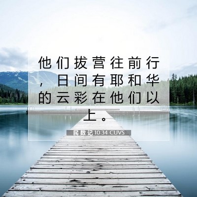 Picture 07 - 民 数 记 10:34 CUVS - 他 们 拔 营 往 前 行 ， 日 间 有 耶 - Bible Verse Picture