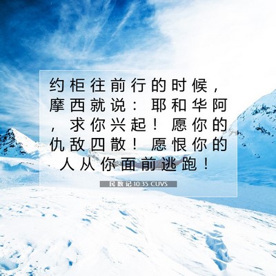 Picture 07 - 民 数 记 10:35 CUVS - 约 柜 往 前 行 的 时 候 ， 摩 西 就 - Bible Verse Picture