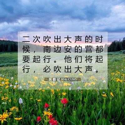 Picture 07 - 民 数 记 10:6 CUVS - 二 次 吹 出 大 声 的 时 候 ， 南 边 - Bible Verse Picture