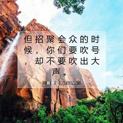 Picture 07 - 民 数 记 10:7 CUVS - 但 招 聚 会 众 的 时 候 ， 你 们 要 - Bible Verse Picture