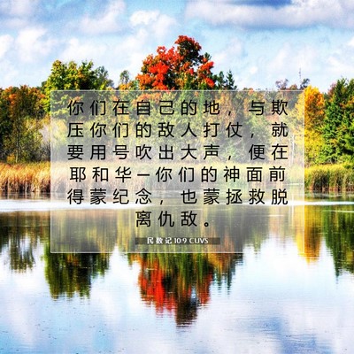 Picture 07 - 民 数 记 10:9 CUVS - 你 们 在 自 己 的 地 ， 与 欺 压 你 - Bible Verse Picture