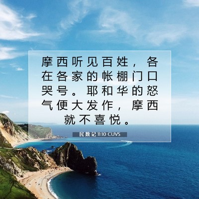 Picture 07 - 民 数 记 11:10 CUVS - 摩 西 听 见 百 姓 ， 各 在 各 家 的 - Bible Verse Picture