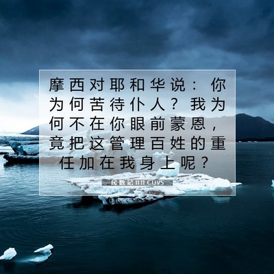 Picture 07 - 民 数 记 11:11 CUVS - 摩 西 对 耶 和 华 说 ： 你 为 何 苦 - Bible Verse Picture