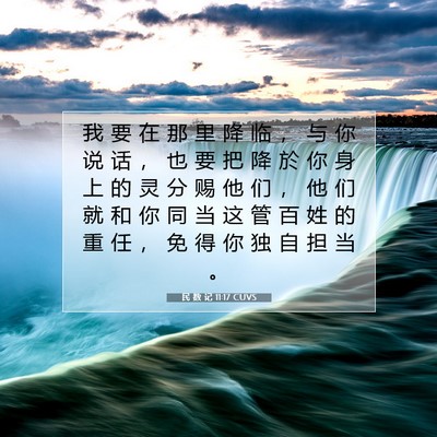 Picture 07 - 民 数 记 11:17 CUVS - 我 要 在 那 里 降 临 ， 与 你 说 话 - Bible Verse Picture