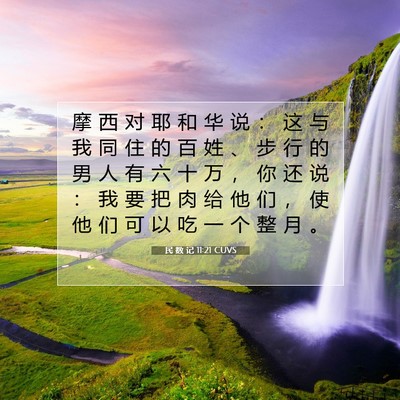 Picture 07 - 民 数 记 11:21 CUVS - 摩 西 对 耶 和 华 说 ： 这 与 我 同 - Bible Verse Picture