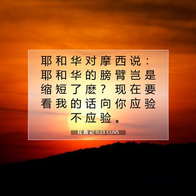 Picture 07 - 民 数 记 11:23 CUVS - 耶 和 华 对 摩 西 说 ： 耶 和 华 的 - Bible Verse Picture