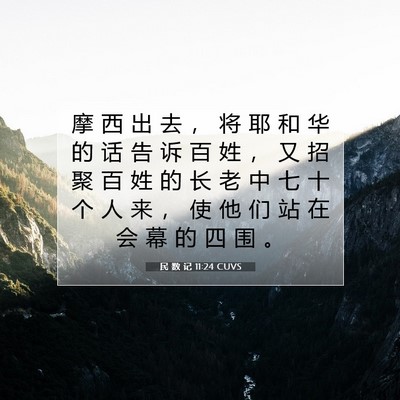 Picture 07 - 民 数 记 11:24 CUVS - 摩 西 出 去 ， 将 耶 和 华 的 话 告 - Bible Verse Picture