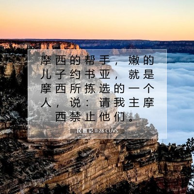 Picture 07 - 民 数 记 11:28 CUVS - 摩 西 的 帮 手 ， 嫩 的 儿 子 约 书 - Bible Verse Picture