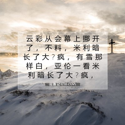 Picture 07 - 民 数 记 12:10 CUVS - 云 彩 从 会 幕 上 挪 开 了 ， 不 料 - Bible Verse Picture