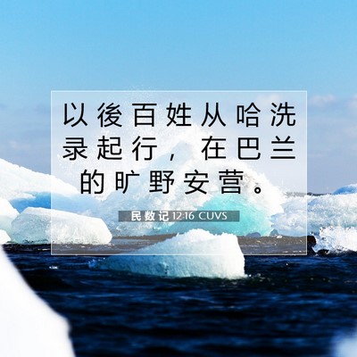 Picture 07 - 民 数 记 12:16 CUVS - 以 後 百 姓 从 哈 洗 录 起 行 ， 在 - Bible Verse Picture