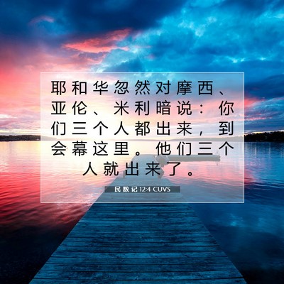 Picture 07 - 民 数 记 12:4 CUVS - 耶 和 华 忽 然 对 摩 西 、 亚 伦 、 - Bible Verse Picture