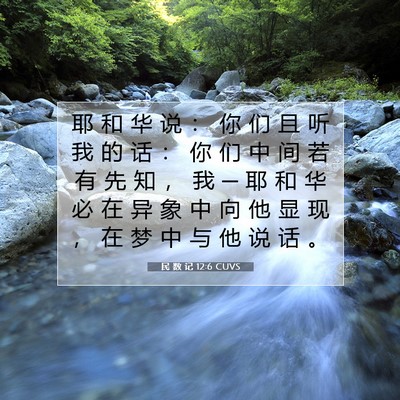 Picture 07 - 民 数 记 12:6 CUVS - 耶 和 华 说 ： 你 们 且 听 我 的 话 - Bible Verse Picture