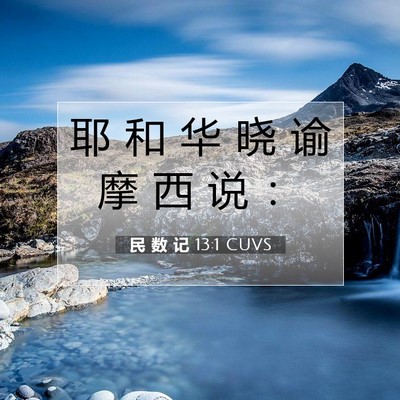 Picture 07 - 民 数 记 13:1 CUVS - 耶 和 华 晓 谕 摩 西 说 - Bible Verse Picture