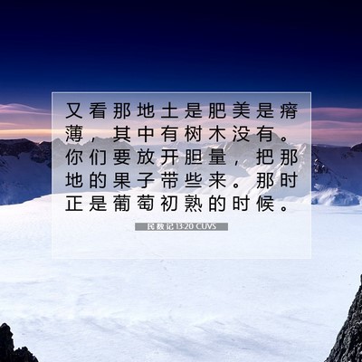 Picture 07 - 民 数 记 13:20 CUVS - 又 看 那 地 土 是 肥 美 是 瘠 薄 ， - Bible Verse Picture