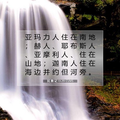 Picture 07 - 民 数 记 13:29 CUVS - 亚 玛 力 人 住 在 南 地 ； 赫 人 、 - Bible Verse Picture