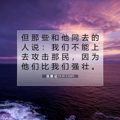 Picture 07 - 民 数 记 13:31 CUVS - 但 那 些 和 他 同 去 的 人 说 ： 我 - Bible Verse Picture