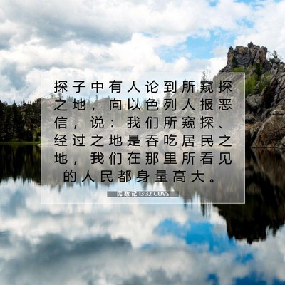 Picture 07 - 民 数 记 13:32 CUVS - 探 子 中 有 人 论 到 所 窥 探 之 地 - Bible Verse Picture