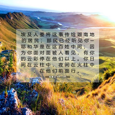 Picture 07 - 民 数 记 14:14 CUVS - 埃 及 人 要 将 这 事 传 给 迦 南 地 - Bible Verse Picture