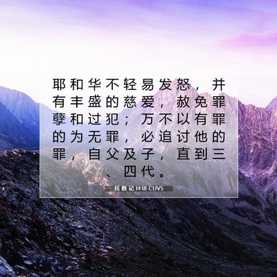 Picture 07 - 民 数 记 14:18 CUVS - 耶 和 华 不 轻 易 发 怒 ， 并 有 丰 - Bible Verse Picture