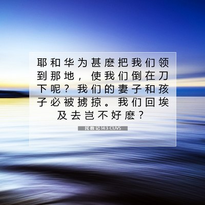 Picture 07 - 民 数 记 14:3 CUVS - 耶 和 华 为 甚 麽 把 我 们 领 到 那 - Bible Verse Picture